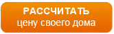 Расчёт цены строительства дома. Калькулятор.