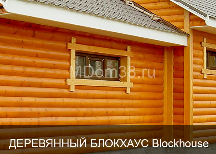 Отделка фасадов деревянным блокхаусом blockhaus MDom38.ru