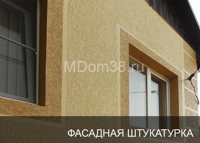 Отделка фасадов фасадной штукатуркой MDom38.ru