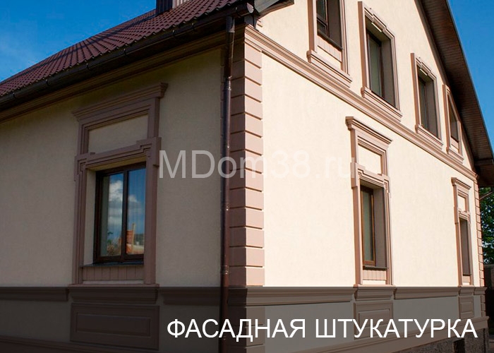 Отделка фасадов фасадной штукатуркой MDom38.ru