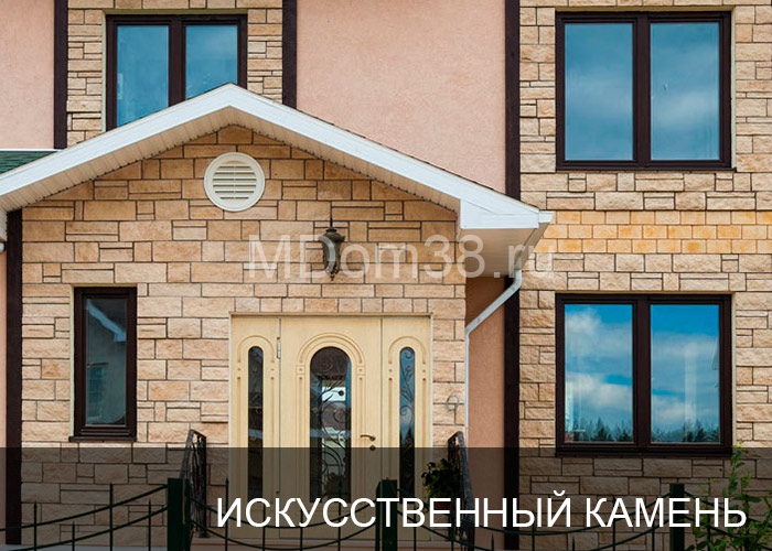 Отделка фасадов искусственным камнем MDom38.ru