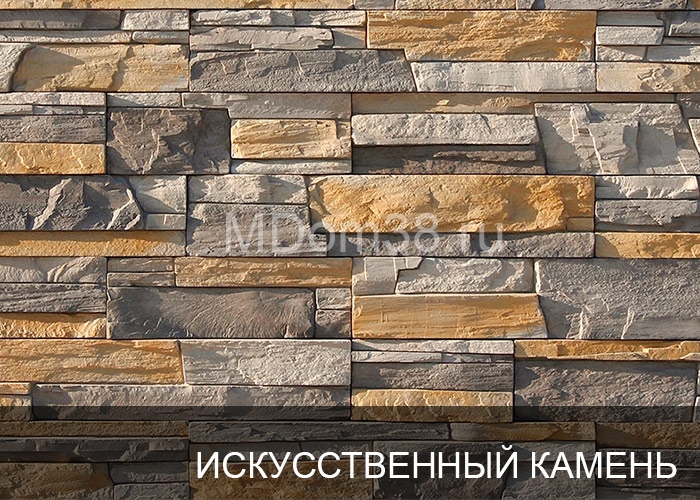 Отделка фасадов искусственным камнем MDom38.ru