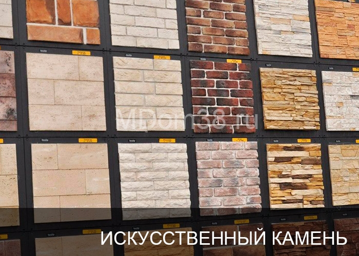 Отделка фасадов искусственным камнем MDom38.ru
