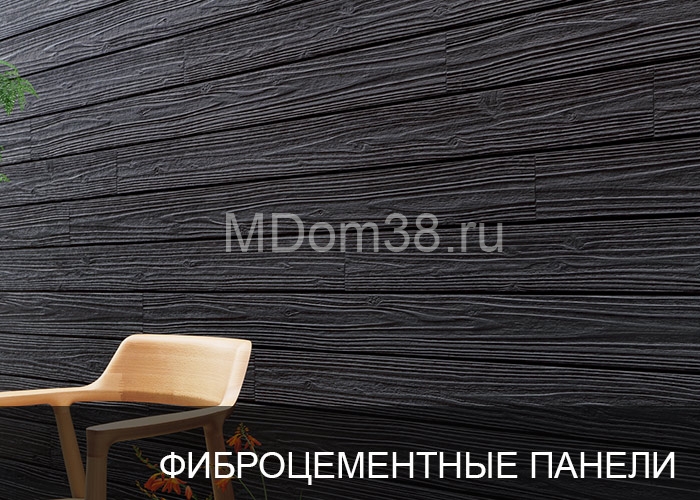 Отделка фасадов фиброцементными панелями MDom38.ru