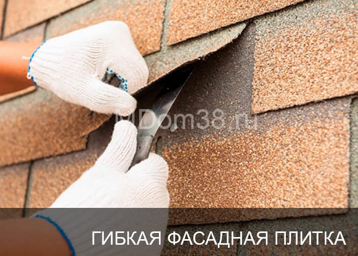 Отделка фасадов гибкой битумной фасадной плиткой MDom38.ru