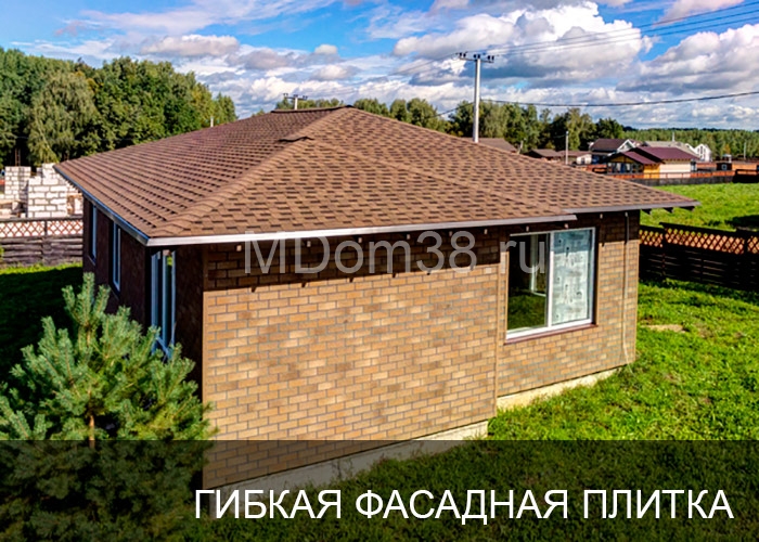 Отделка фасадов гибкой битумной фасадной плиткой MDom38.ru