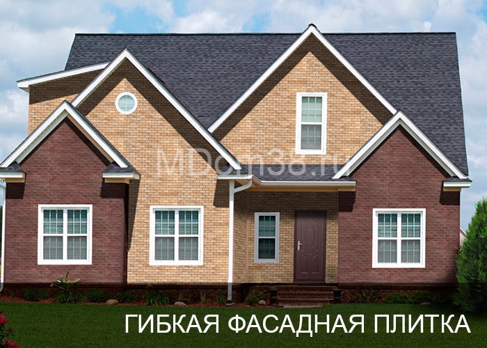 Отделка фасадов гибкой битумной фасадной плиткой MDom38.ru