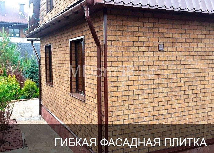 Отделка фасадов гибкой битумной фасадной плиткой MDom38.ru