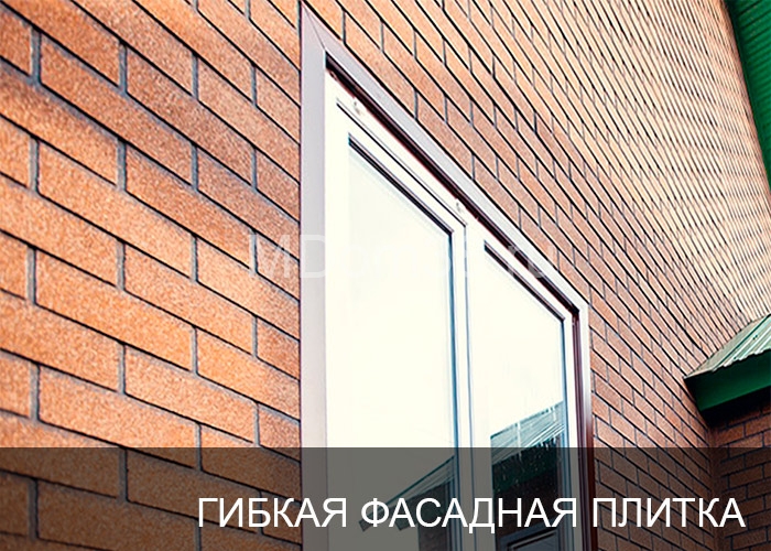 Отделка фасадов гибкой битумной фасадной плиткой MDom38.ru