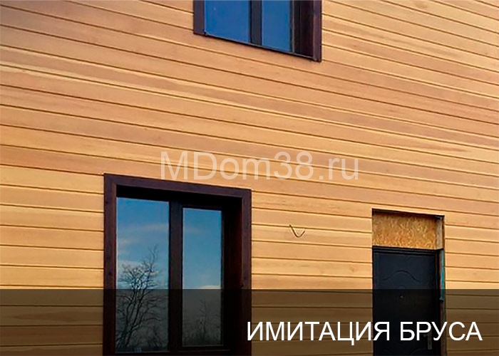 Отделка фасадов имитацией бруса MDom38.ru