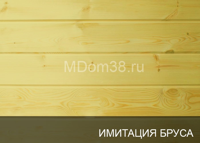 Отделка фасадов имитацией бруса MDom38.ru