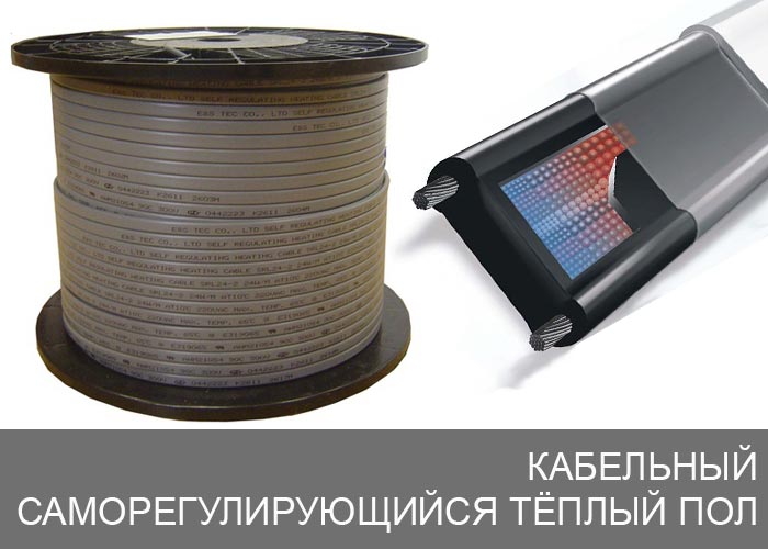 Кабельный саморегулирующийся тёплый пол