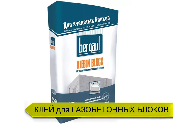 Клей для газобетонных блоков