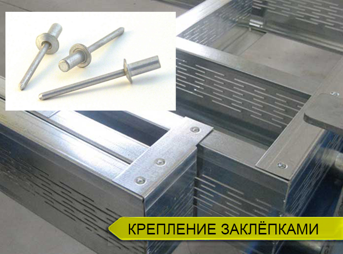 Крепление ЛСТК заклёпками