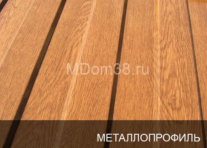 Отделка фасадов металлопрофилем MDom38.ru