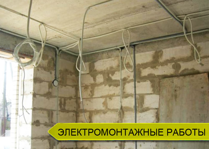 Монтаж электрики в газобетонном доме