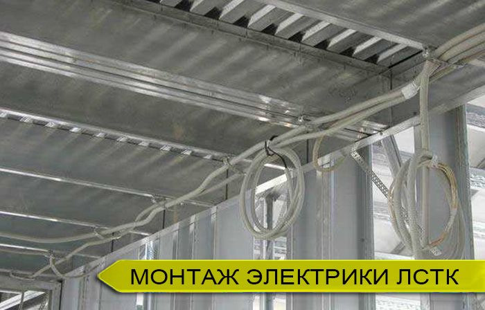 Монтаж электрики в доме из ЛСТК