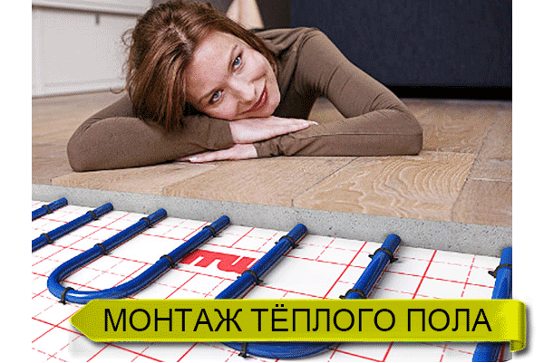 Монтаж тёплого пола в Иркутске