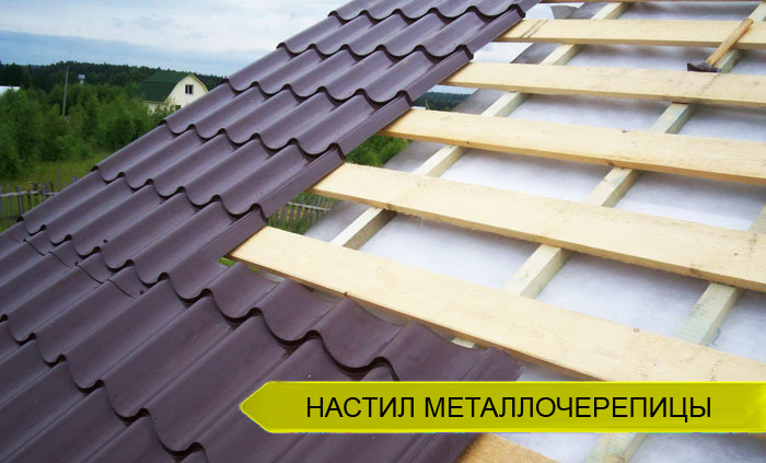 Настил мелаллочерепицы