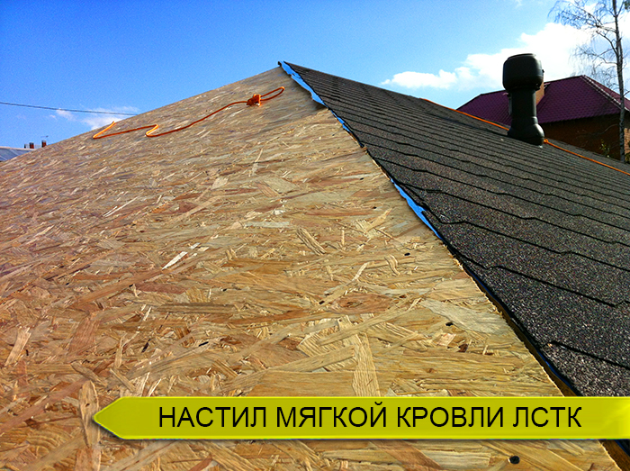 Настил мягкой кровли