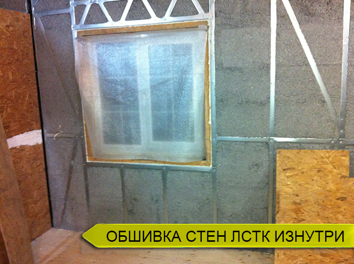 Обшивка стен лстк изнутри OSB плитой