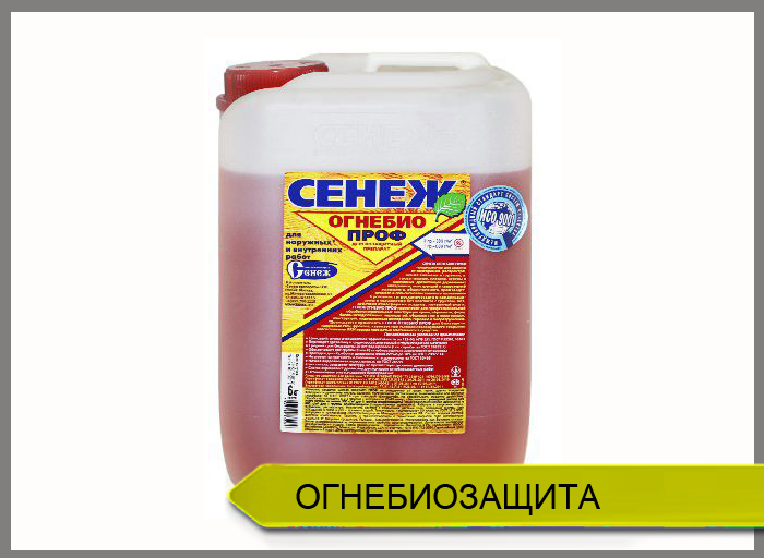 Огнебиозащита СЕНЕЖ