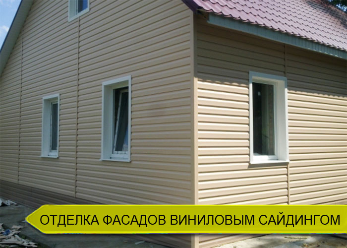 Отделка фасадов виниловым сайдингом в Иркутске
