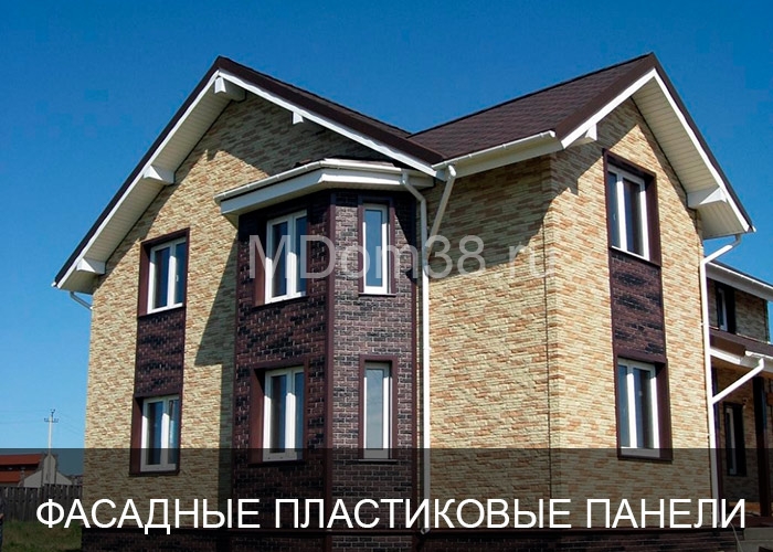 Отделка фасадов пластиковыми панелями MDom38.ru
