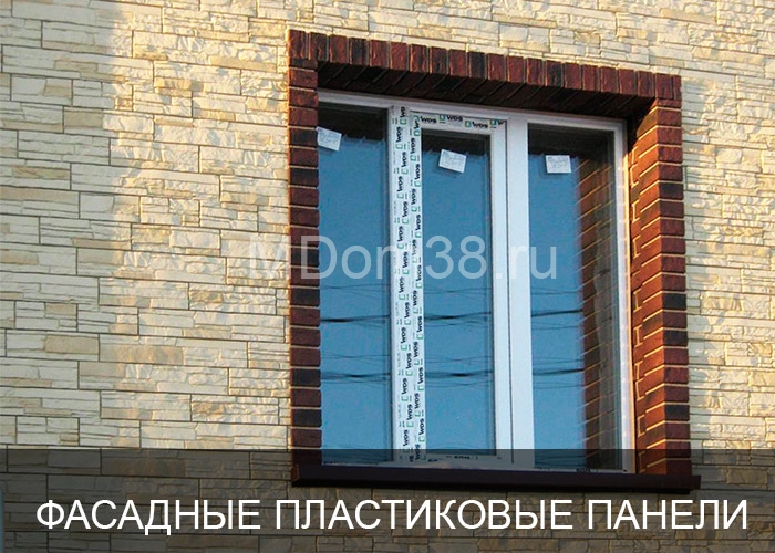 Отделка фасадов пластиковыми панелями MDom38.ru