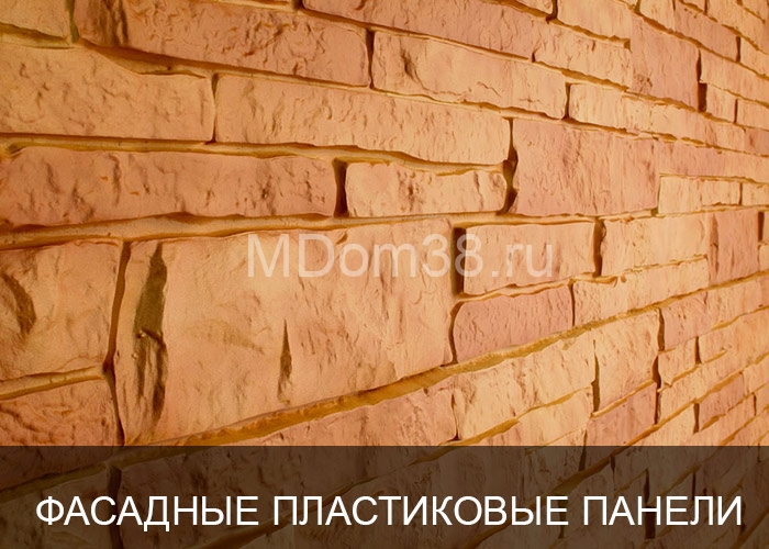 Отделка фасадов пластиковыми панелями MDom38.ru