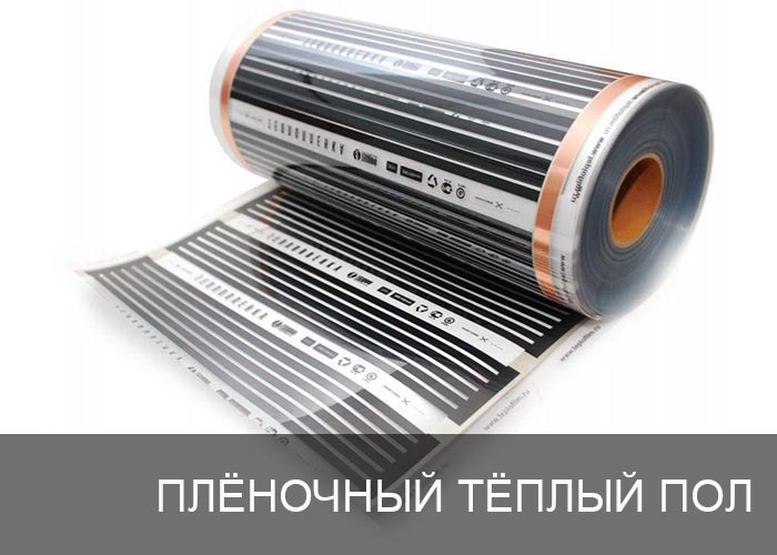 Плёночный тёплый пол