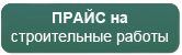 Прайс цены на строительные работы.