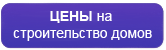 Цены на строительство домов в Иркутске.