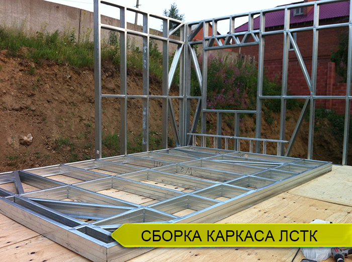 Сборка каркаса дома из ЛСТК