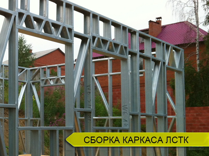 Сборка каркаса дома из ЛСТК