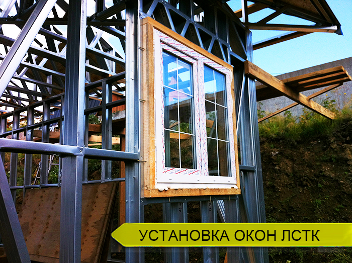 Установка окон в доме из ЛСТК