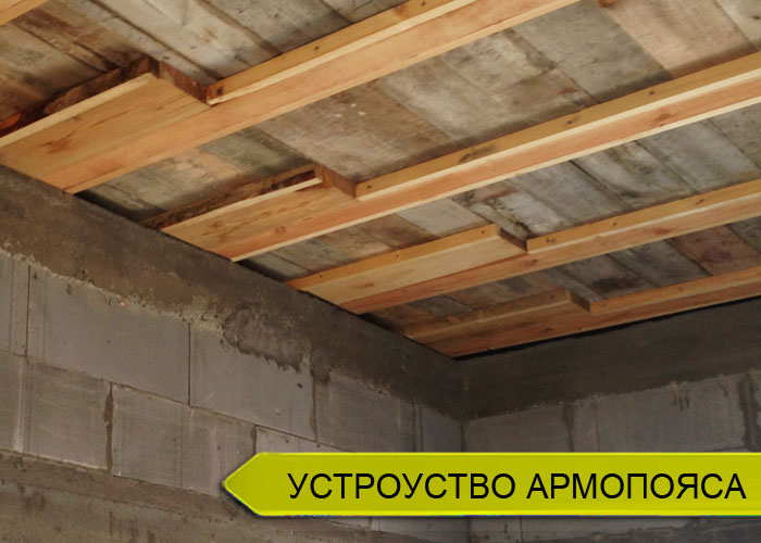 Устройство армопояса сейсмопояса газобетонного дома