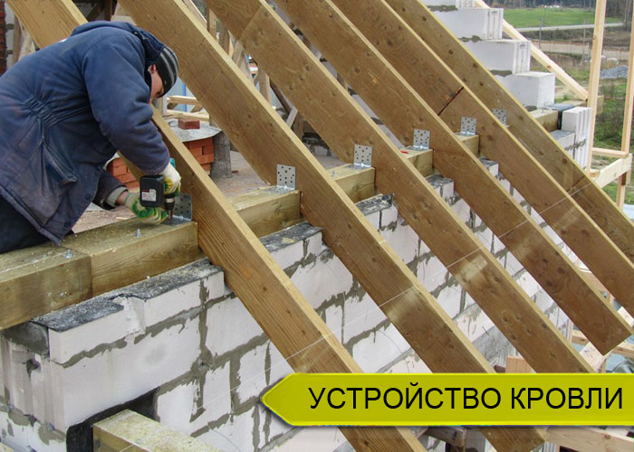 Устройство кровли газобетонного дома