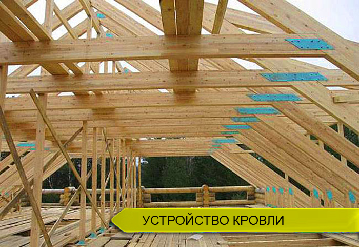 Устройство кровли