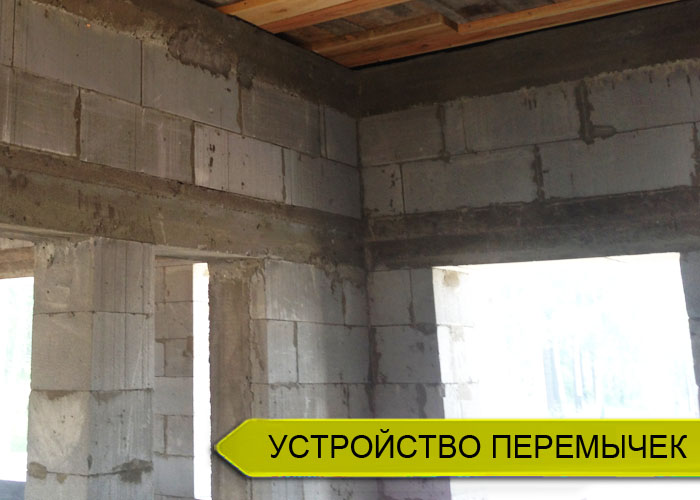 Устройство перемычек в газобетонном доме
