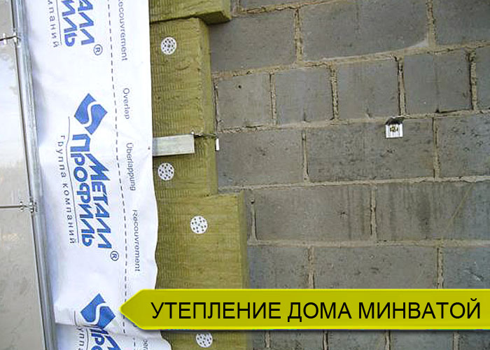 Утепление газобетонного дома минватой базальтовой ватой