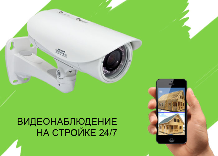 Видеонаблюдение на стройке 24/7.