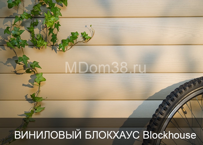 Отделка фасадов виниловым сайдингом MDom38.ru
