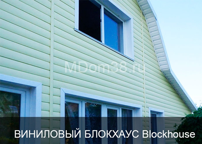 Отделка фасадов виниловым сайдингом MDom38.ru