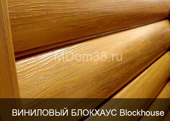 Отделка фасадов виниловым сайдингом MDom38.ru