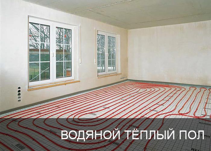 Водяной тёплый пол