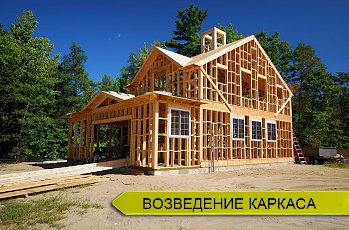 Возведение каркаса