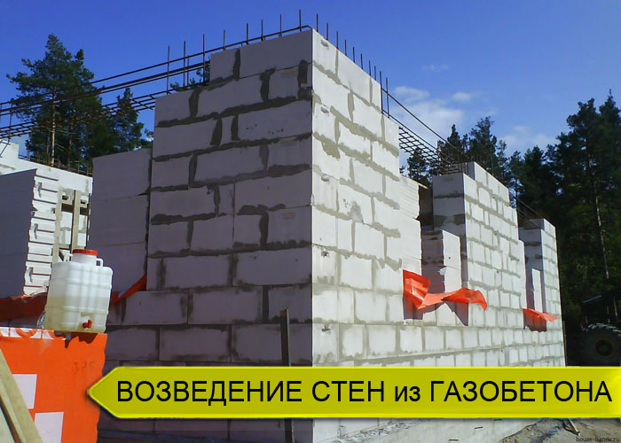 Возведение стен из пено-газобетона