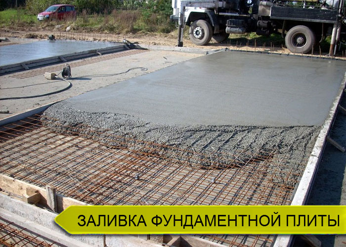 Заливка монолитной фундаментной плиты